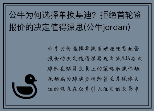 公牛为何选择单换基迪？拒绝首轮签报价的决定值得深思(公牛jordan)