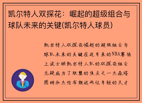 凯尔特人双探花：崛起的超级组合与球队未来的关键(凯尔特人球员)