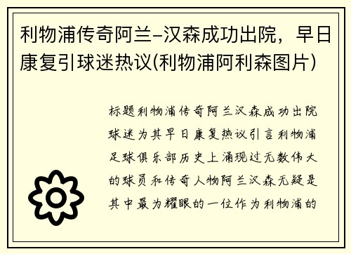 利物浦传奇阿兰-汉森成功出院，早日康复引球迷热议(利物浦阿利森图片)