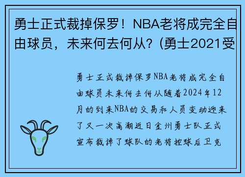 勇士正式裁掉保罗！NBA老将成完全自由球员，未来何去何从？(勇士2021受保护选秀权)