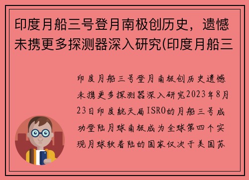 印度月船三号登月南极创历史，遗憾未携更多探测器深入研究(印度月船三号的最新消息)