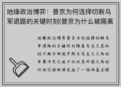 地缘政治博弈：普京为何选择切断乌军退路的关键时刻(普京为什么被隔离了)