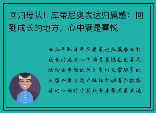 回归母队！库蒂尼奥表达归属感：回到成长的地方，心中满是喜悦