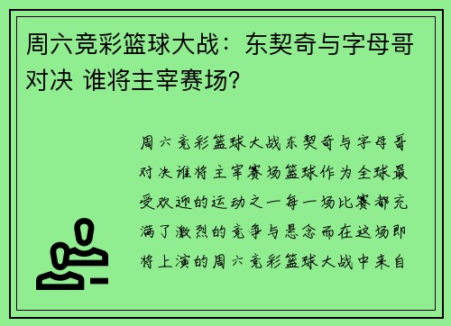 周六竞彩篮球大战：东契奇与字母哥对决 谁将主宰赛场？