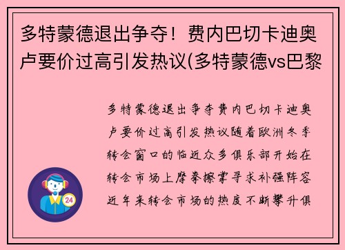 多特蒙德退出争夺！费内巴切卡迪奥卢要价过高引发热议(多特蒙德vs巴黎)