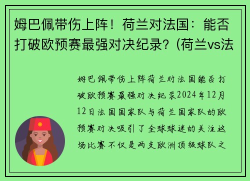 姆巴佩带伤上阵！荷兰对法国：能否打破欧预赛最强对决纪录？(荷兰vs法国结果)