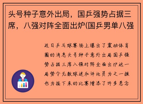 头号种子意外出局，国乒强势占据三席，八强对阵全面出炉(国乒男单八强)