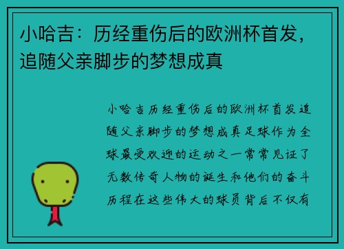 小哈吉：历经重伤后的欧洲杯首发，追随父亲脚步的梦想成真