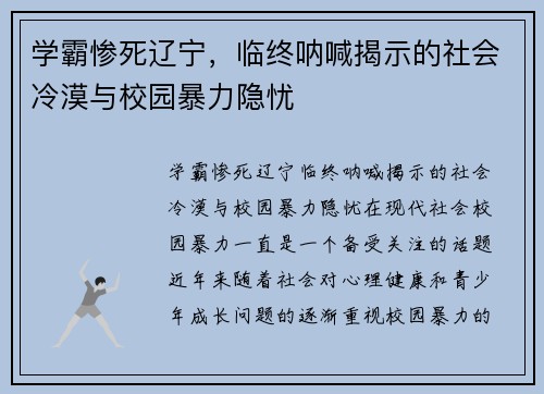 学霸惨死辽宁，临终呐喊揭示的社会冷漠与校园暴力隐忧