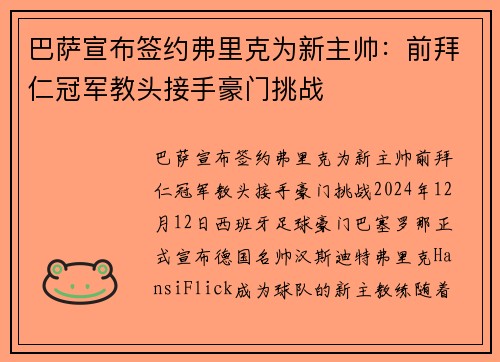 巴萨宣布签约弗里克为新主帅：前拜仁冠军教头接手豪门挑战