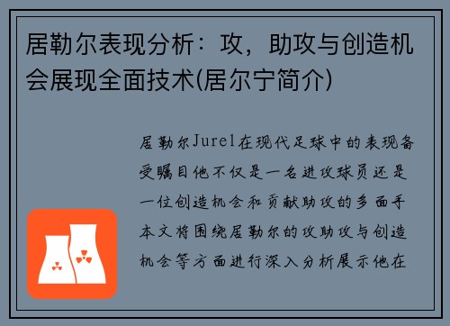 居勒尔表现分析：攻，助攻与创造机会展现全面技术(居尔宁简介)