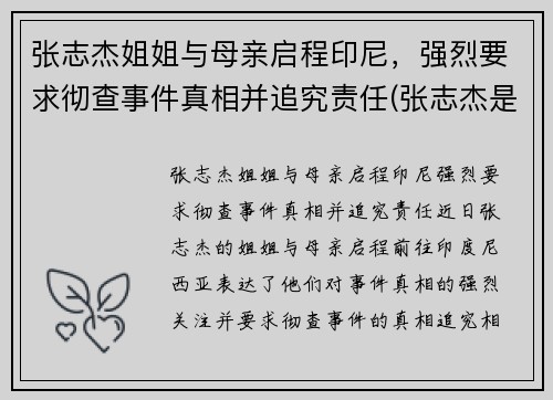 张志杰姐姐与母亲启程印尼，强烈要求彻查事件真相并追究责任(张志杰是谁呀)