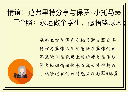 情谊！范弗里特分享与保罗·小托马斯合照：永远做个学生，感悟篮球人生