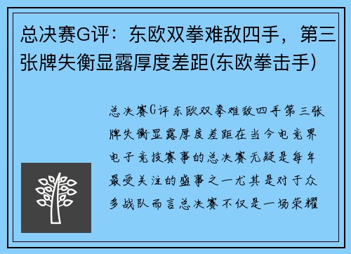 总决赛G评：东欧双拳难敌四手，第三张牌失衡显露厚度差距(东欧拳击手)