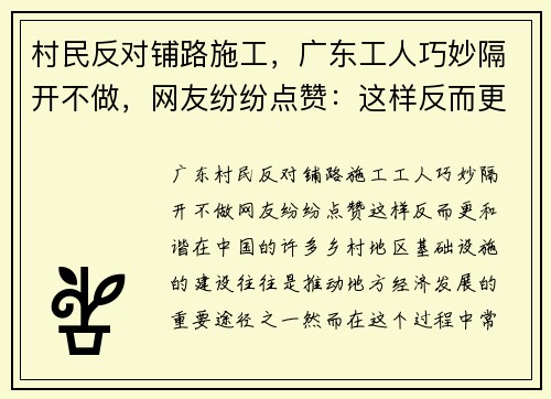 村民反对铺路施工，广东工人巧妙隔开不做，网友纷纷点赞：这样反而更和谐