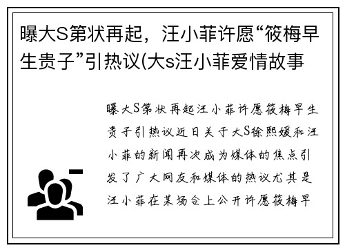 曝大S第状再起，汪小菲许愿“筱梅早生贵子”引热议(大s汪小菲爱情故事)