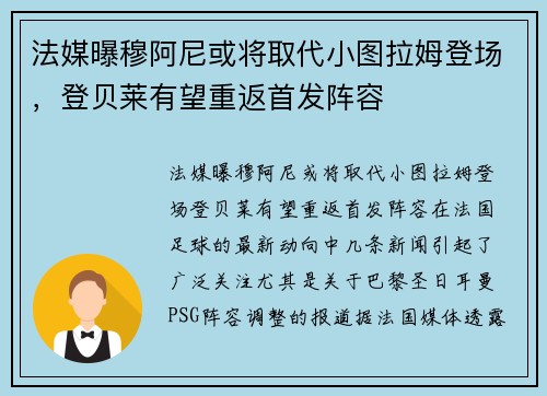 法媒曝穆阿尼或将取代小图拉姆登场，登贝莱有望重返首发阵容