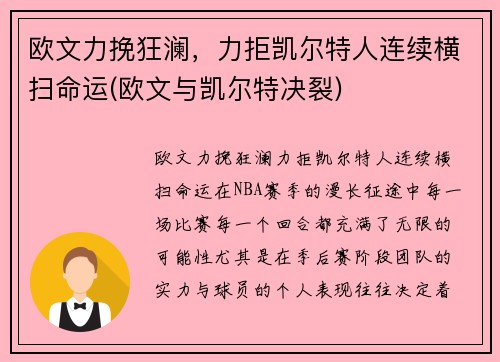 欧文力挽狂澜，力拒凯尔特人连续横扫命运(欧文与凯尔特决裂)