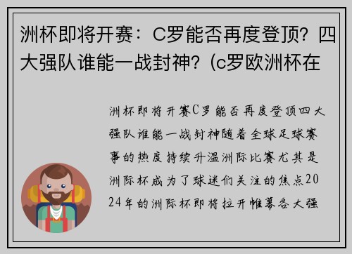 洲杯即将开赛：C罗能否再度登顶？四大强队谁能一战封神？(c罗欧洲杯在哪个队)