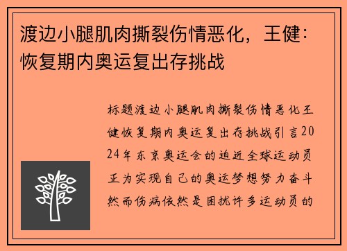 渡边小腿肌肉撕裂伤情恶化，王健：恢复期内奥运复出存挑战