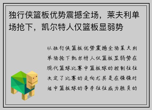 独行侠篮板优势震撼全场，莱夫利单场抢下，凯尔特人仅篮板显弱势