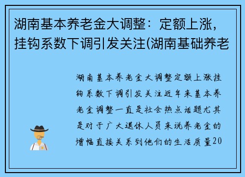 湖南基本养老金大调整：定额上涨，挂钩系数下调引发关注(湖南基础养老金调整了)