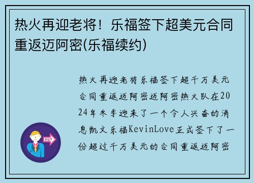 热火再迎老将！乐福签下超美元合同重返迈阿密(乐福续约)