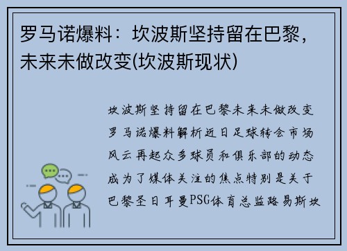 罗马诺爆料：坎波斯坚持留在巴黎，未来未做改变(坎波斯现状)