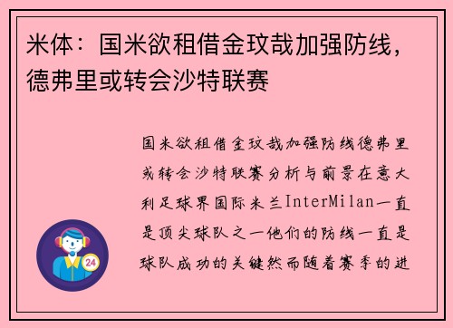 米体：国米欲租借金玟哉加强防线，德弗里或转会沙特联赛