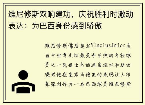 维尼修斯双响建功，庆祝胜利时激动表达：为巴西身份感到骄傲