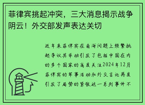 菲律宾挑起冲突，三大消息揭示战争阴云！外交部发声表达关切