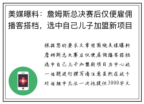 美媒曝料：詹姆斯总决赛后仅便雇佣播客搭档，选中自己儿子加盟新项目