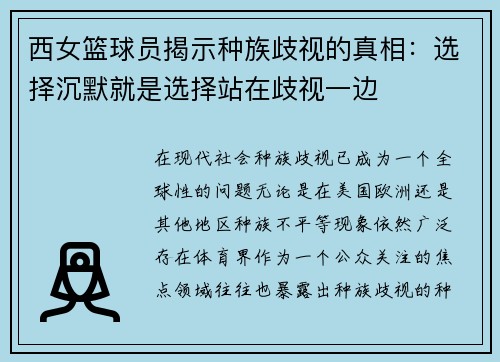 西女篮球员揭示种族歧视的真相：选择沉默就是选择站在歧视一边