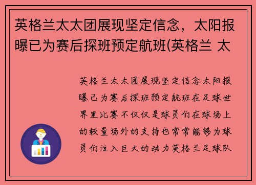 英格兰太太团展现坚定信念，太阳报曝已为赛后探班预定航班(英格兰 太太团)