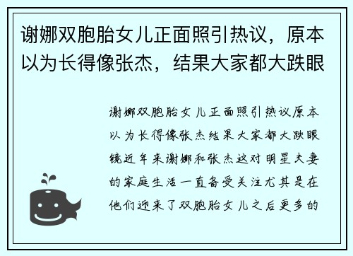 谢娜双胞胎女儿正面照引热议，原本以为长得像张杰，结果大家都大跌眼镜！