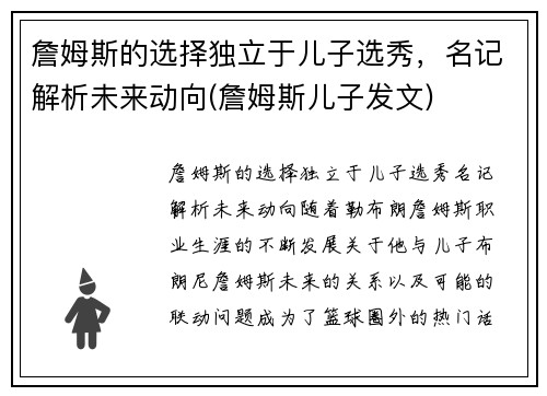 詹姆斯的选择独立于儿子选秀，名记解析未来动向(詹姆斯儿子发文)