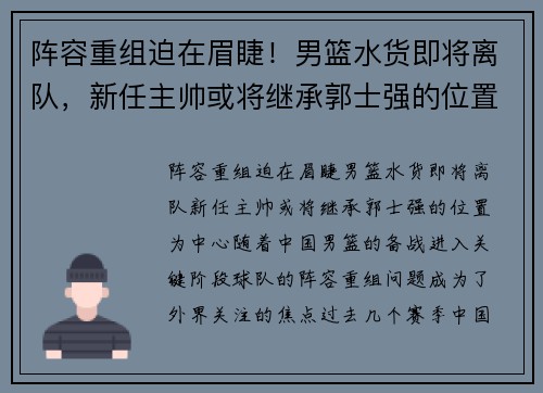 阵容重组迫在眉睫！男篮水货即将离队，新任主帅或将继承郭士强的位置