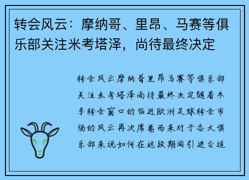 转会风云：摩纳哥、里昂、马赛等俱乐部关注米考塔泽，尚待最终决定