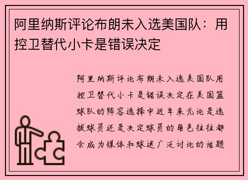 阿里纳斯评论布朗未入选美国队：用控卫替代小卡是错误决定