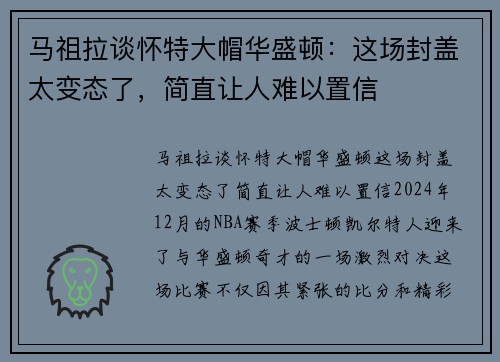 马祖拉谈怀特大帽华盛顿：这场封盖太变态了，简直让人难以置信