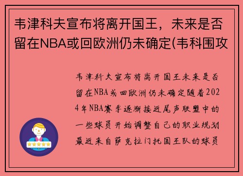 韦津科夫宣布将离开国王，未来是否留在NBA或回欧洲仍未确定(韦科围攻)