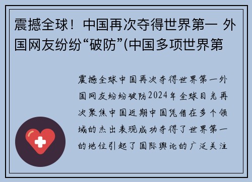 震撼全球！中国再次夺得世界第一 外国网友纷纷“破防”(中国多项世界第一)