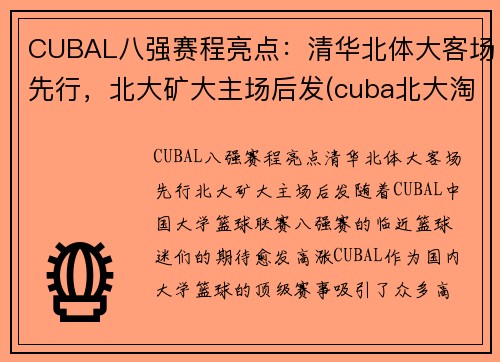 CUBAL八强赛程亮点：清华北体大客场先行，北大矿大主场后发(cuba北大淘汰矿大)