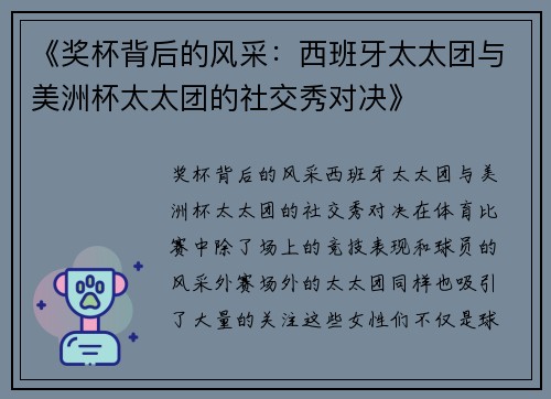 《奖杯背后的风采：西班牙太太团与美洲杯太太团的社交秀对决》