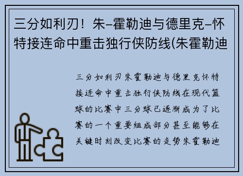 三分如利刃！朱-霍勒迪与德里克-怀特接连命中重击独行侠防线(朱霍勒迪生涯合同)