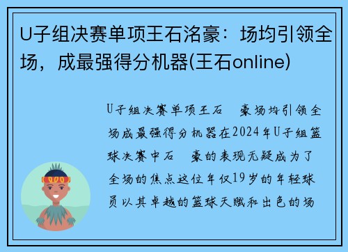 U子组决赛单项王石洺豪：场均引领全场，成最强得分机器(王石online)