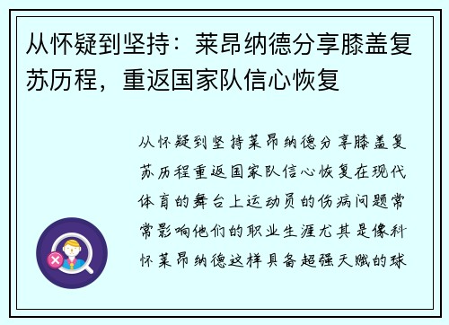 从怀疑到坚持：莱昂纳德分享膝盖复苏历程，重返国家队信心恢复