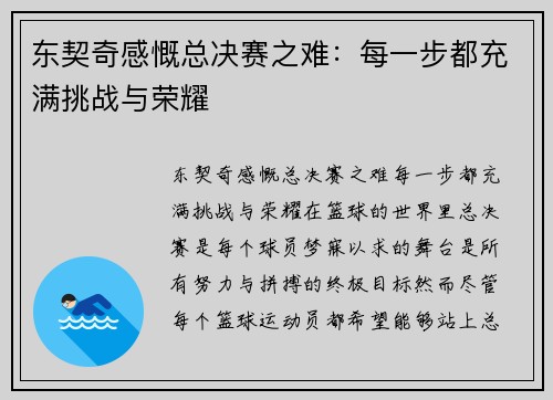 东契奇感慨总决赛之难：每一步都充满挑战与荣耀