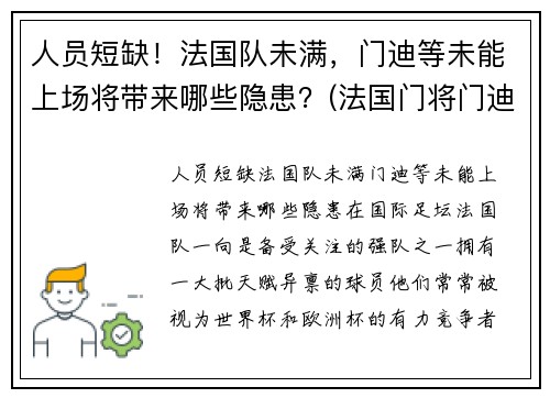 人员短缺！法国队未满，门迪等未能上场将带来哪些隐患？(法国门将门迪)