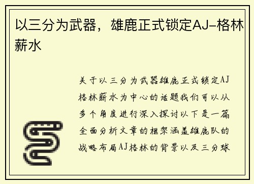 以三分为武器，雄鹿正式锁定AJ-格林薪水